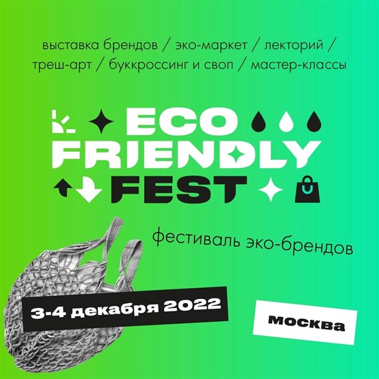 Друзья, мы ждём вас на ECO FRIENDLY FEST 2022!