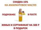 ⏰ 5 дней СКИДКА 15% на 20 бутылочек настоящего сыродавленного Амарантового масла!