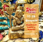 Друзья, ближайшие дни мы на индийском маркете и фудкорте Delhi базар!  Встречаемся с 17 по 19 февраля в Басманном дворе.