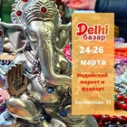 Друзья, в ближайшие выходные мы на индийском маркете и фудкорте Delhi базар!  Встречаемся с 24 по 26 марта в Басманном дворе.