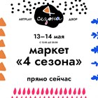 Друзья, на этих выходных,  13-14 мая мы ждем Вас в гости на маркете «4 сезона» – это масштабный маркет в Москве, где каждый может найти что-то необычное и по-своему уникальное.