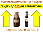 СКИДКА до 15% на масло Черного Тмина! Акция до вечера 10 сентября