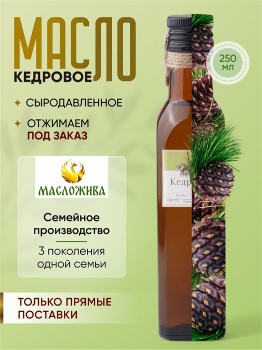 КЕДРОВОЕ 100% сыродавленное масло 15 - фото 5354