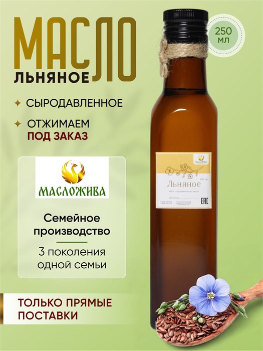 ЛЬНЯНОЕ 100% сыродавленное масло 3 - фото 5403