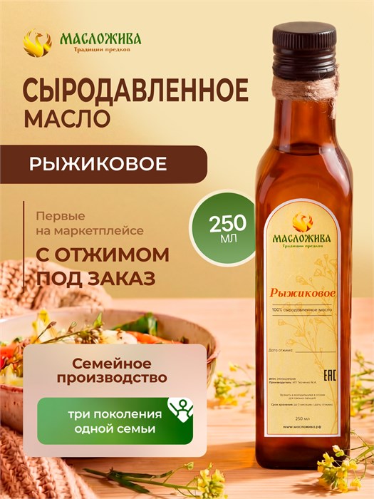 РЫЖИКОВОЕ 100% сыродавленное масло 4