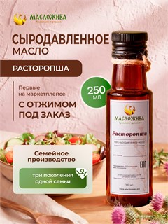 РАСТОРОПШИ 100% сыродавленное масло 12