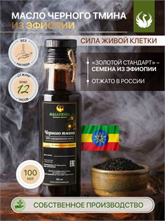 ЧЁРНОГО ТМИНА из ЭФИОПИИ 100% сыродавленное масло 14