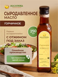 ГОРЧИЧНОЕ 100% сыродавленное масло 5